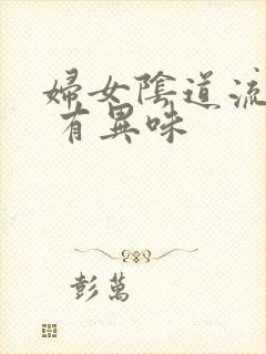 妇女阴道流黄水 有异味