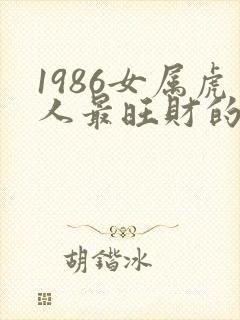 1986女属虎人最旺财的颜色