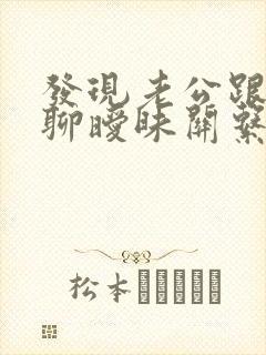 发现老公跟别人聊暧昧关系