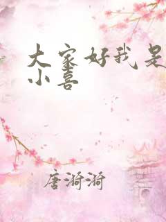 大家好我是叫林小喜