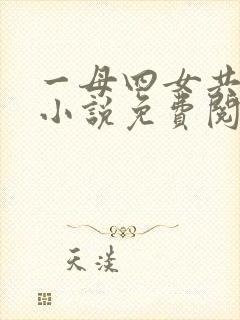 一母四女共一婿小说免费阅读下载