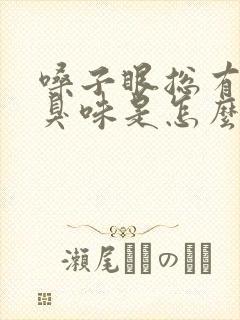 嗓子眼总有一股臭味是怎么回事