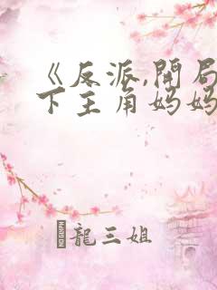 《反派,开局拿下主角妈妈》