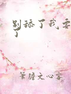 别舔了我要高潮了