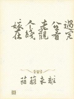 嫁个老公过日子在线观看完整版