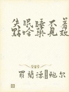 失眠睡不着觉吃点啥药见效快