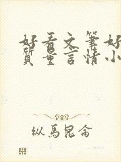 好看文笔好的高质量言情小说