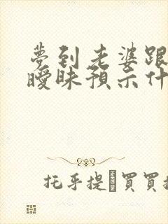 梦到老婆跟别人暧昧预示什么意思