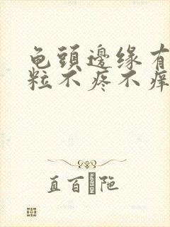 龟头边缘有小颗粒不疼不痒白色