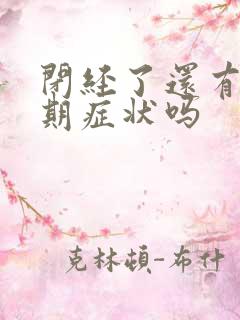 闭经了还有更年期症状吗