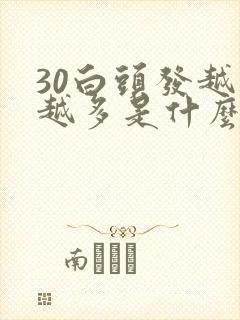 30白头发越来越多是什么原因