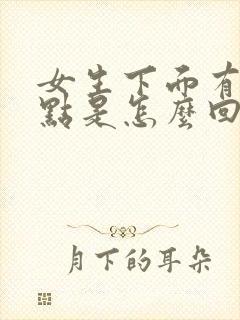 女生下面有小点点是怎么回事