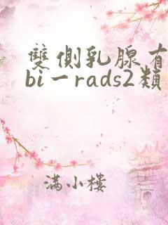 双侧乳腺有结节bi一rads2类