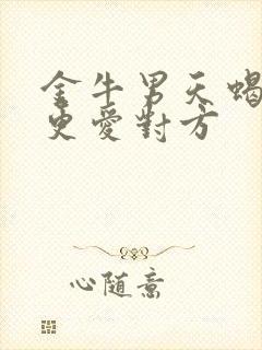 金牛男天蝎女谁更爱对方