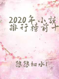 2020年小说排行榜前十名完结