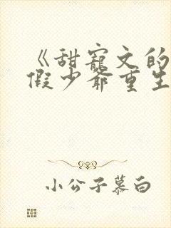 《甜宠文的反派假少爷重生后》