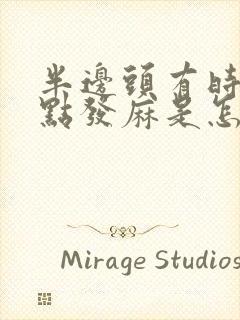 半边头有时候有点发麻是怎么回事