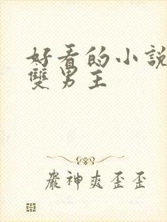 好看的小说修真双男主