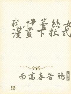 我,伊蒂丝女皇漫画下拉式免费