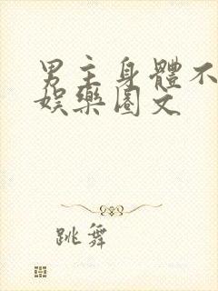 男主身体不好的娱乐圈文