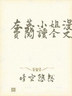 左英小姐漫画免费阅读全文最新