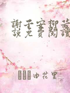 谢子安柳若雪小说免费阅读最新章节