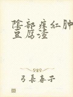 阴部痒红肿白带豆腐渣