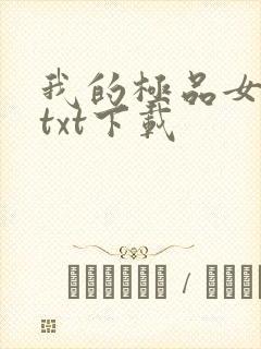 我的极品女老板txt下载