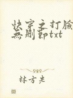 快穿之打脸狂魔无删节txt