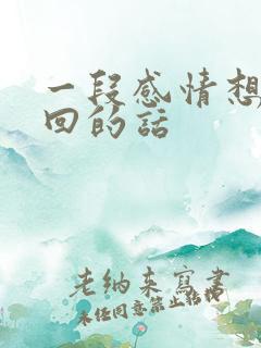 一段感情想要挽回的话