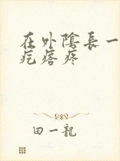 在外阴长一个硬疙瘩疼