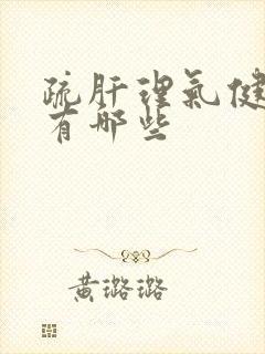 疏肝理气健脾药有哪些