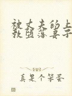 被丈夫的上司调教堕落妻子