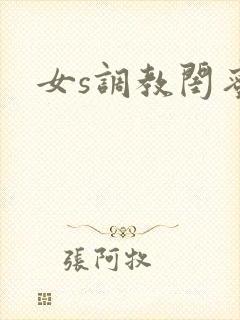 女s调教闺蜜
