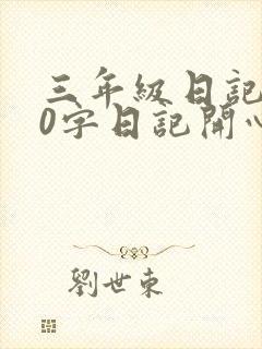 三年级日记200字日记开心的一天