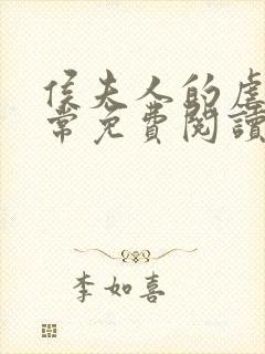 侯夫人的虐渣日常免费阅读