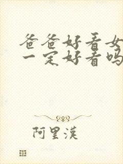 爸爸好看女儿就一定好看吗