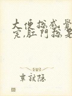 大便总感觉拉不完,肛门总是有屎