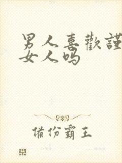 男人喜欢谨慎的女人吗