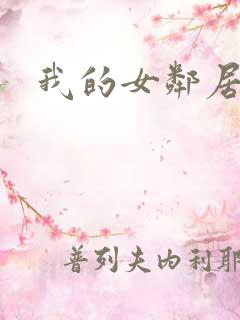我的女邻居在线