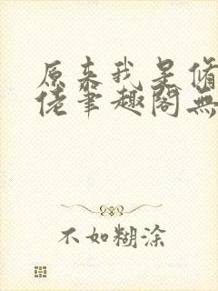 原来我是修仙大佬笔趣阁无弹窗