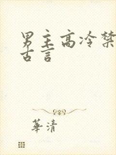 男主高冷禁欲的古言