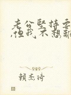 老公坚持要离婚,但我不想离