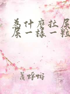 为什么拉屎像羊屎一样一粒一粒的