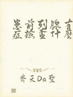 患前列腺有增生症检查什么项目