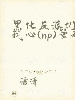 黑化反派们能读我心(np)笔趣阁