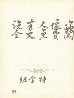 没有人像你小说全文免费阅读笔趣阁