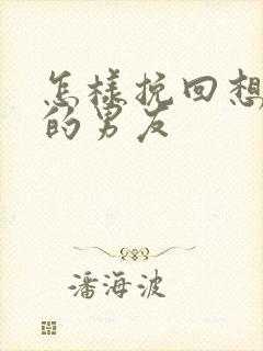 怎样挽回想分手的男友