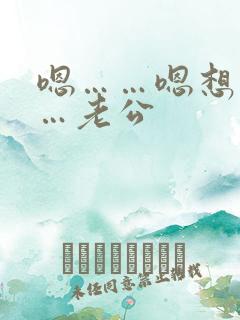 嗯……嗯想要……老公