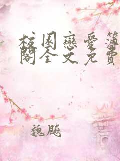 校园恋爱簿笔趣阁全文免费阅读